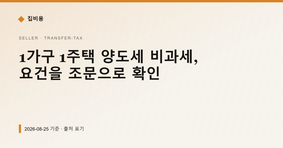 1세대1주택 양도세 비과세, 2년 보유·거주와 12억원 기준 — 양도소득세 안내 이미지
