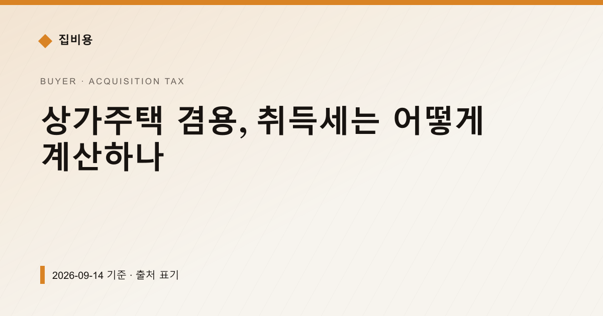 상가주택 겸용, 취득세는 어떻게 계산하나 — 취득세 안내 이미지