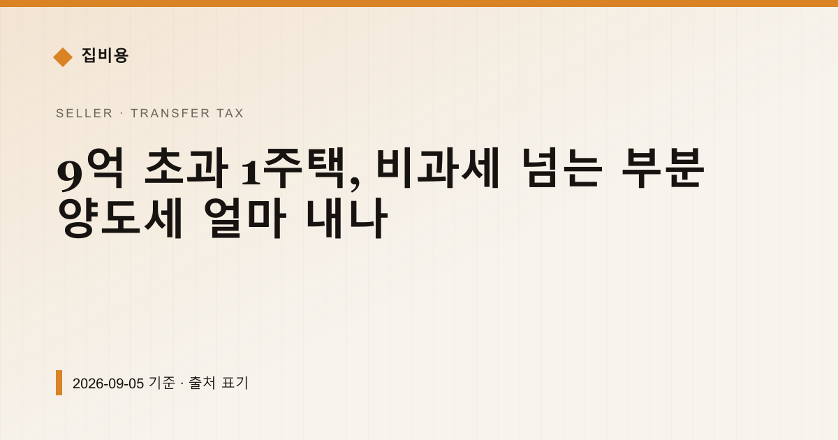9억 초과 1주택, 비과세 넘는 부분 양도세 얼마 내나 — 양도소득세 안내 이미지