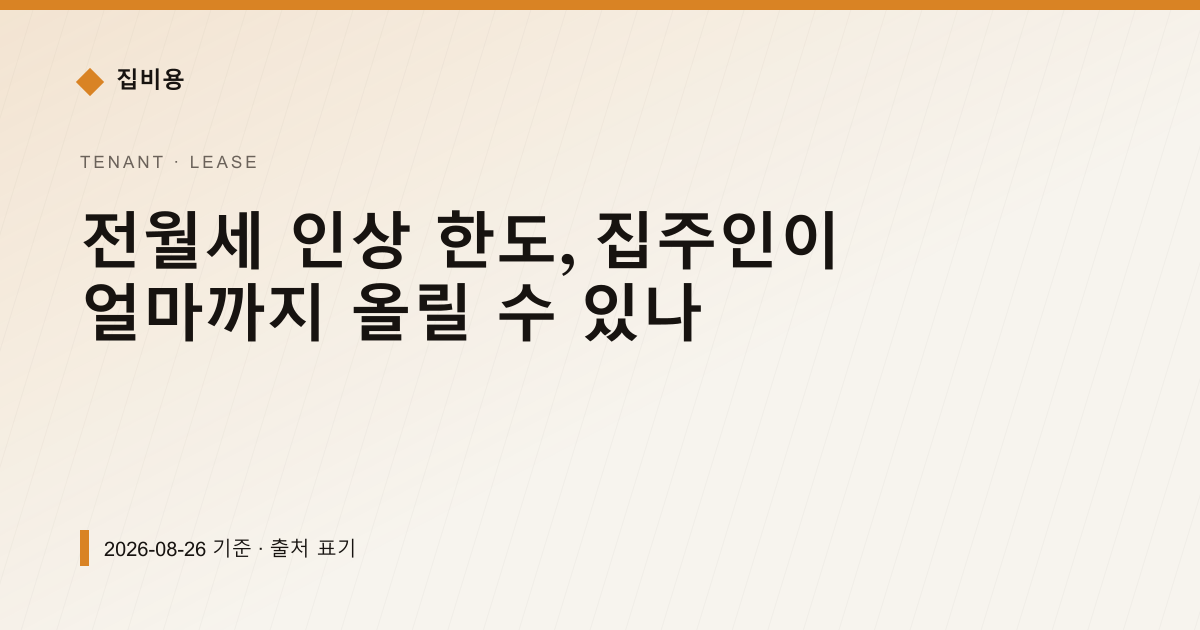 전월세 인상 한도, 집주인이 얼마까지 올릴 수 있나 — 전월세·보증금 안내 이미지