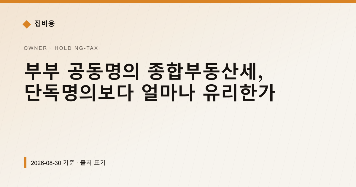 부부 공동명의 종합부동산세, 단독명의보다 얼마나 유리한가 — 재산세·종부세 안내 이미지