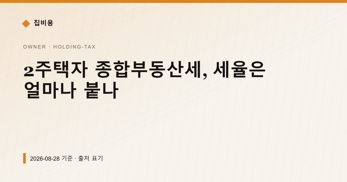 2주택자 종합부동산세, 세율은 얼마나 붙나 — 재산세·종부세 안내 이미지