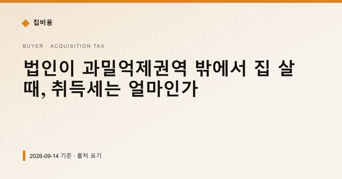 법인이 과밀억제권역 밖에서 집 살 때, 취득세는 얼마인가 — 취득세 안내 이미지