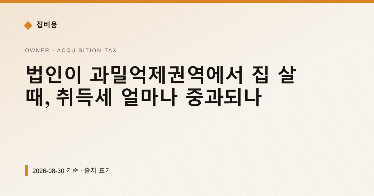 법인이 과밀억제권역에서 집 살 때, 취득세 얼마나 중과되나 — 취득세 안내 이미지