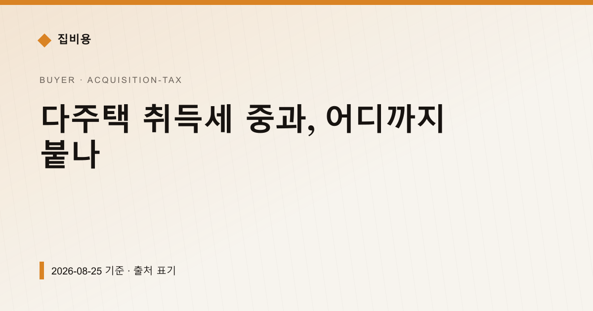 다주택 취득세 중과, 어디까지 붙나 — 취득세 안내 이미지