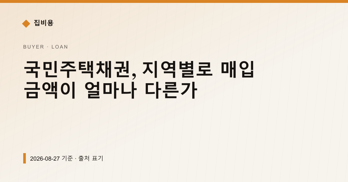 국민주택채권, 지역별로 매입 금액이 얼마나 다른가 — 대출·이자 안내 이미지
