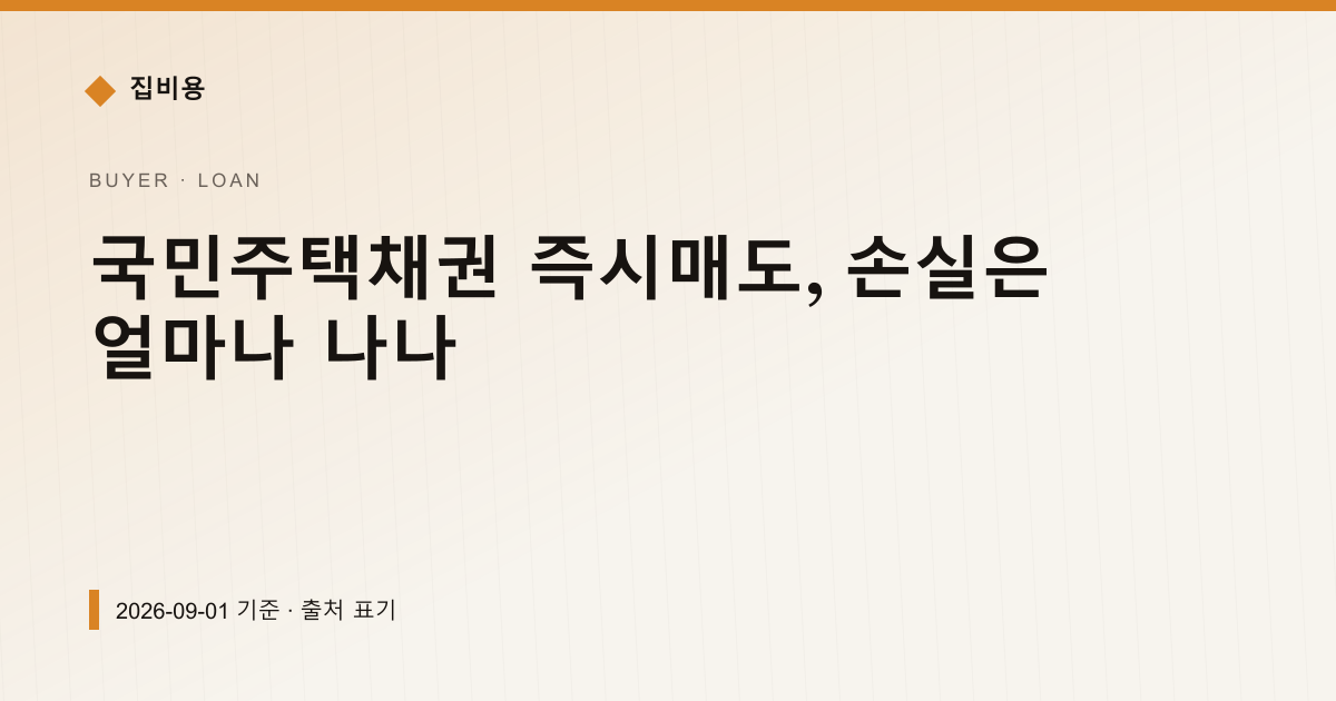 국민주택채권 즉시매도, 손실은 얼마나 나나 — 대출·이자 안내 이미지