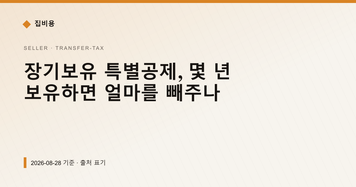 장기보유 특별공제, 몇 년 보유하면 얼마를 빼주나 — 양도소득세 안내 이미지