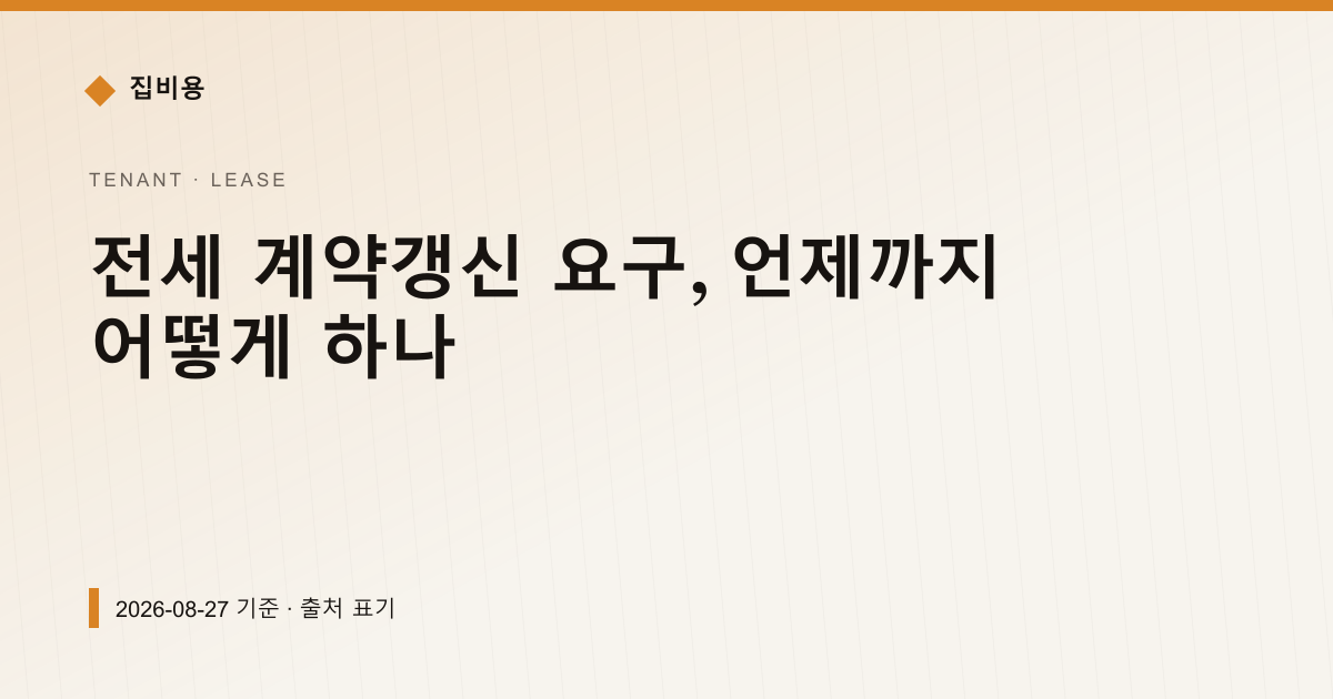 전세 계약갱신 요구, 언제까지 어떻게 하나 — 전월세·보증금 안내 이미지