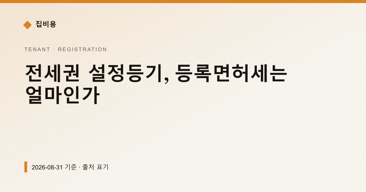전세권 설정등기, 등록면허세는 얼마인가 — 등기·법무비용 안내 이미지