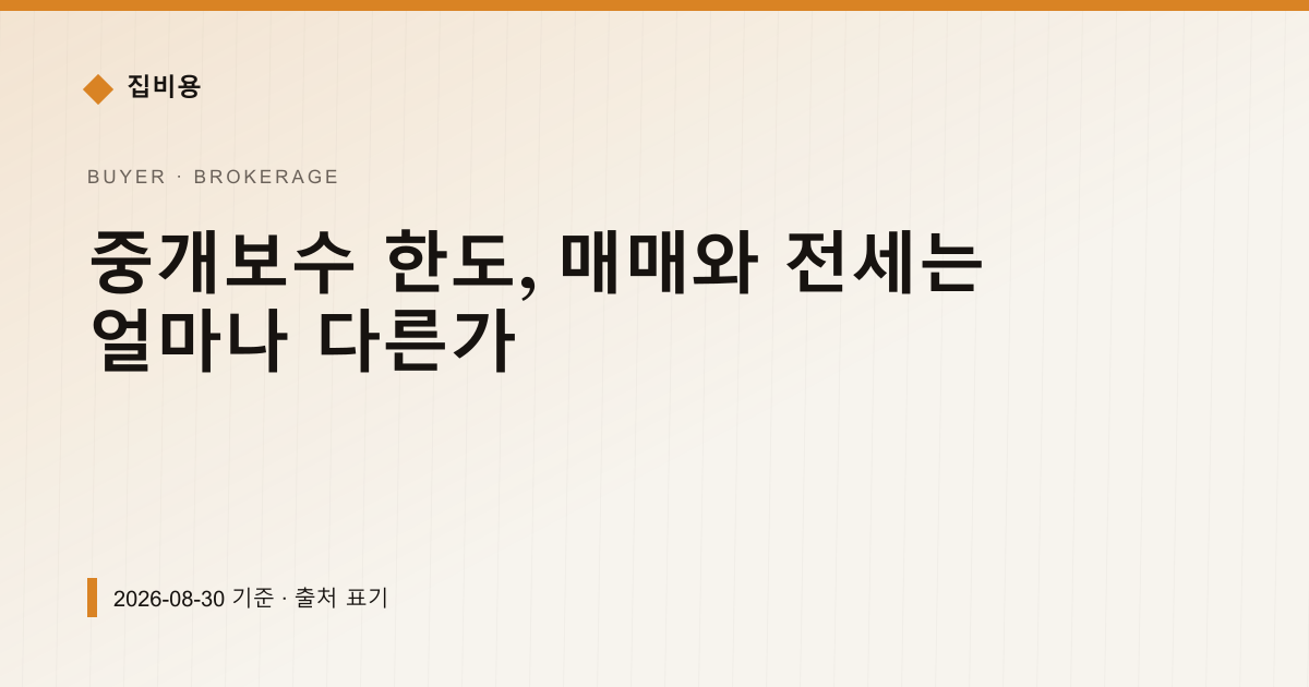 중개보수 한도, 매매와 전세는 얼마나 다른가 — 중개보수 안내 이미지