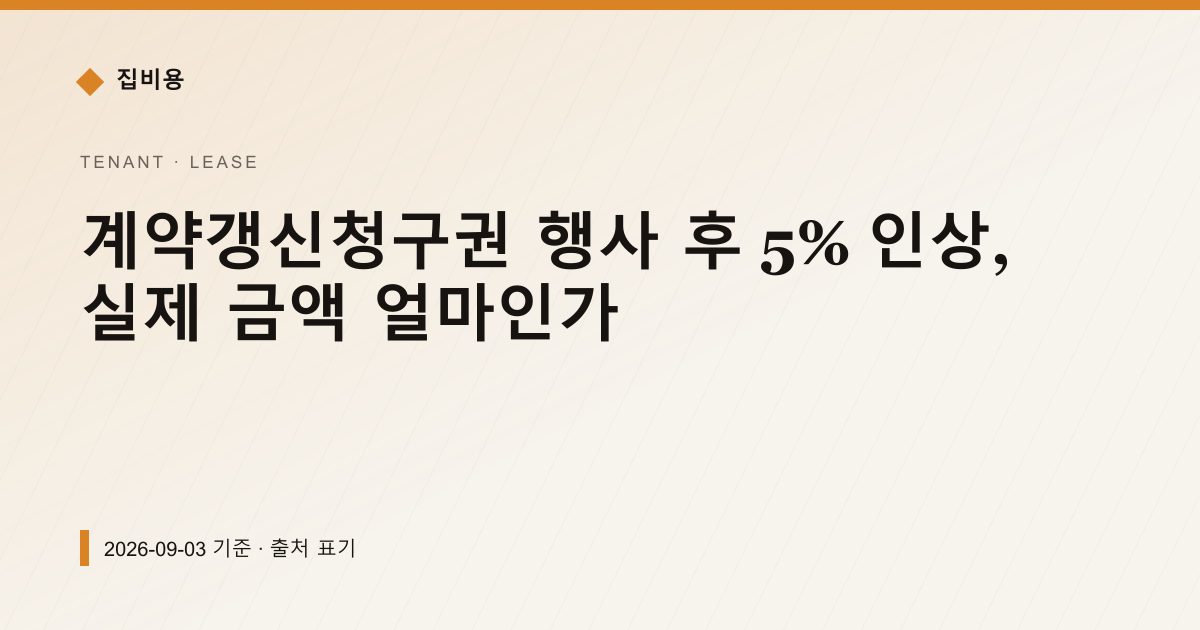 계약갱신청구권 5% 인상, 전세 4억이면 얼마 오르나 — 전월세·보증금 안내 이미지