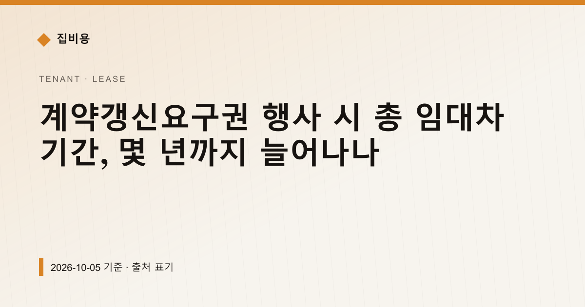 계약갱신요구권 행사 시 총 임대차 기간, 몇 년까지 늘어나나 — 전월세·보증금 안내 이미지