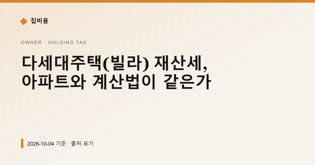 다세대주택(빌라) 재산세, 아파트와 계산법이 같은가 — 재산세·종부세 안내 이미지