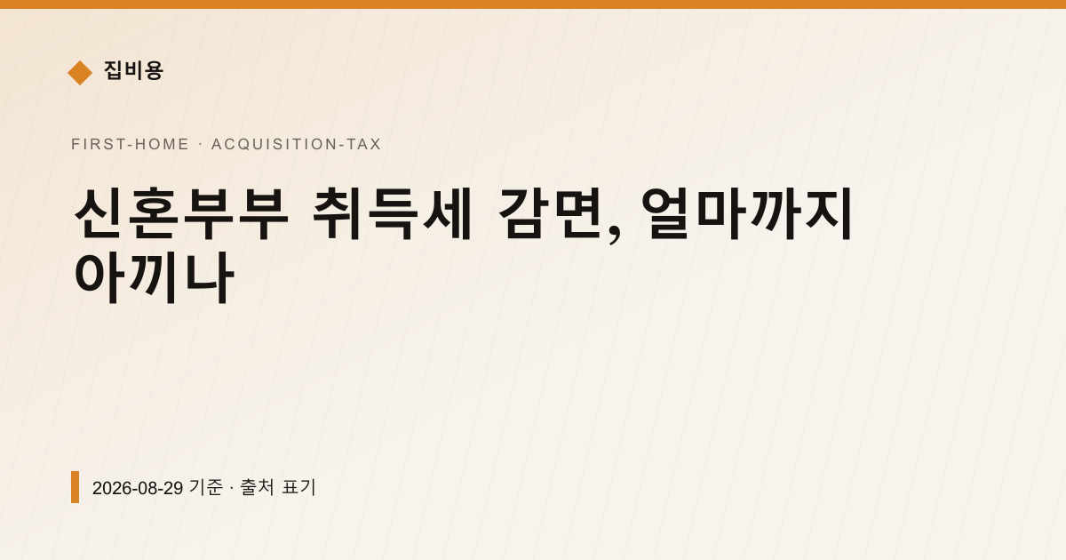 신혼부부 취득세 감면, 얼마까지 아끼나 — 취득세 안내 이미지