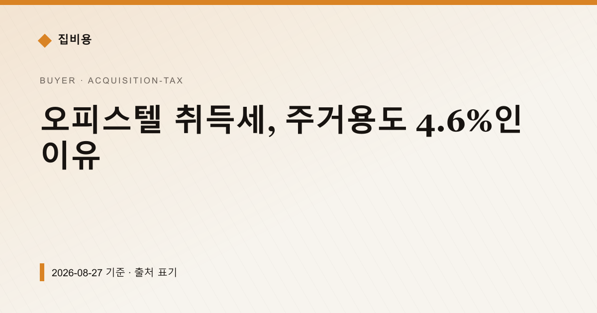 오피스텔 취득세, 주거용도 4.6%인 이유 — 취득세 안내 이미지