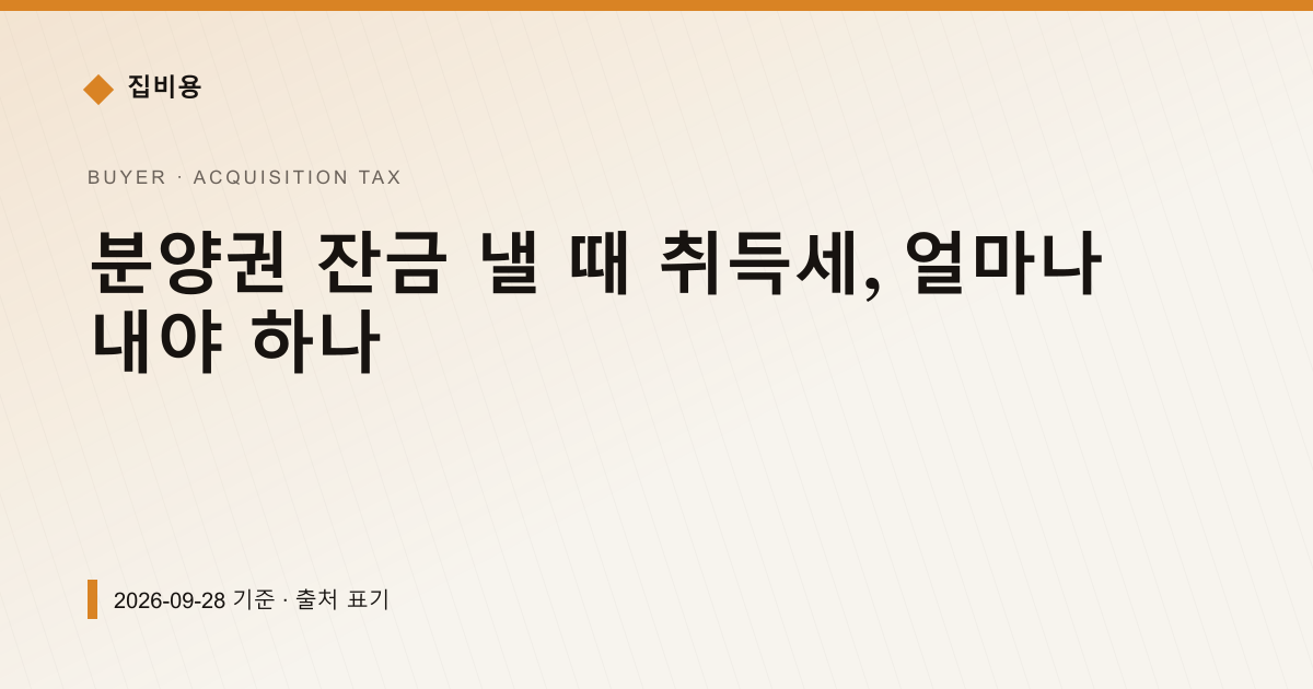 분양권 잔금 낼 때 취득세, 얼마나 내야 하나 — 취득세 안내 이미지