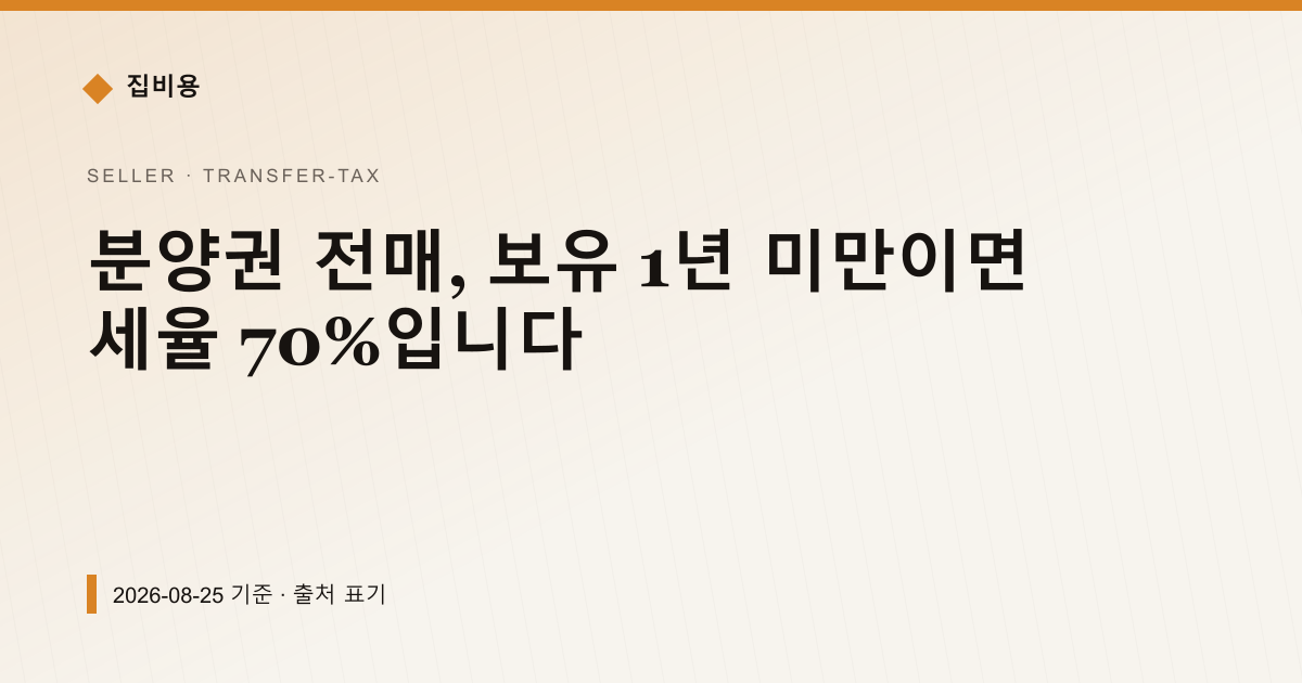 분양권 전매, 보유 1년 미만이면 세율 70%입니다 — 양도소득세 안내 이미지
