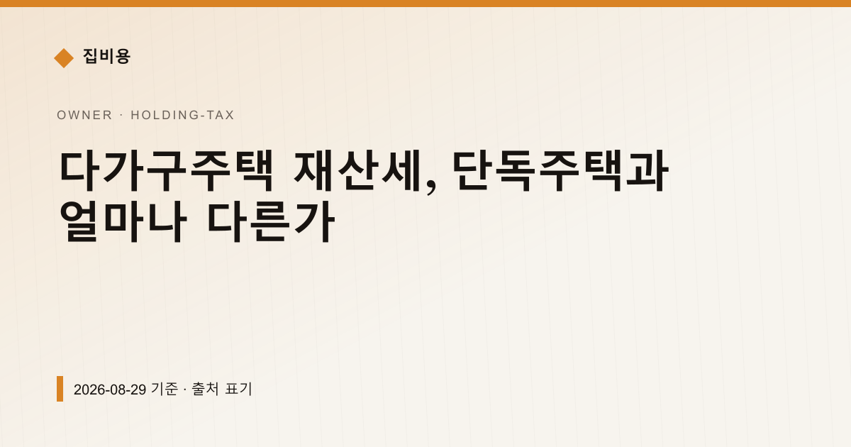 다가구주택 재산세, 단독주택과 얼마나 다른가 — 재산세·종부세 안내 이미지