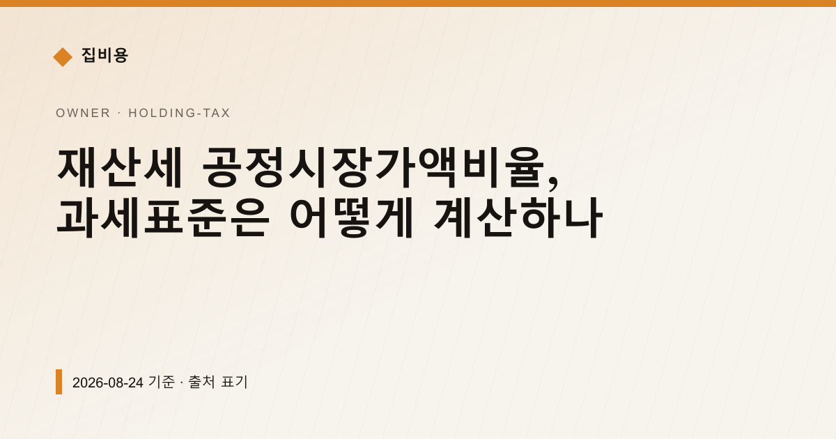 재산세 공정시장가액비율, 과세표준은 어떻게 계산하나 — 재산세·종부세 안내 이미지