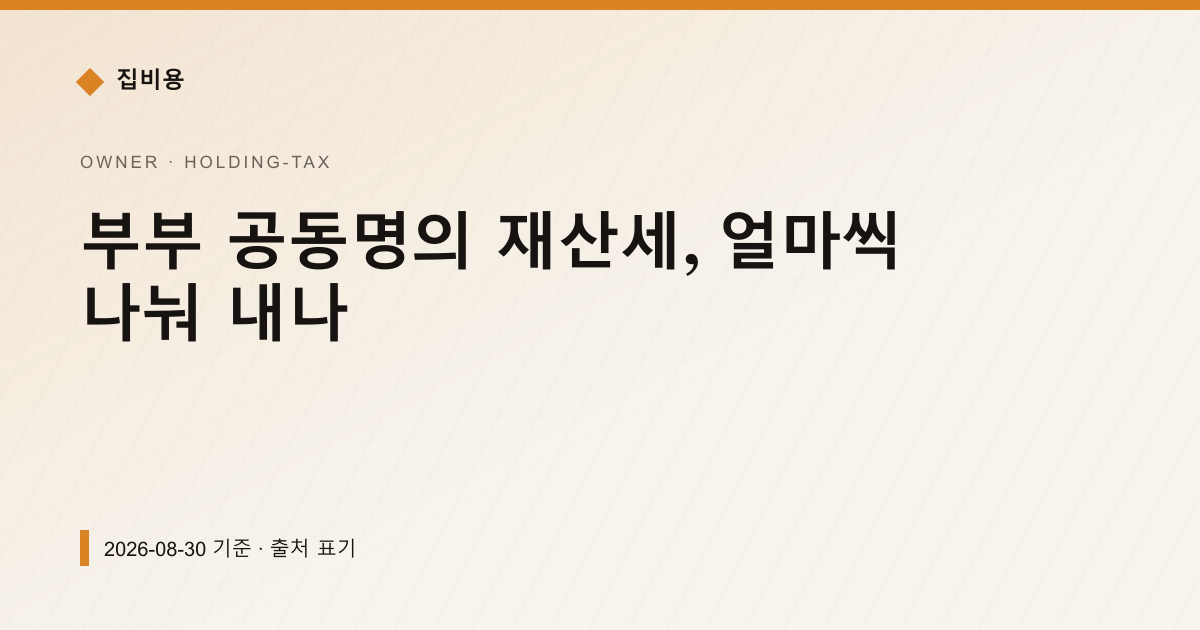 부부 공동명의 재산세, 얼마씩 나눠 내나 — 재산세·종부세 안내 이미지