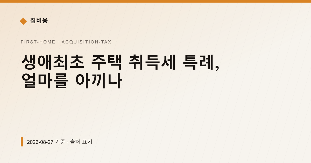 생애최초 주택 취득세 특례, 얼마를 아끼나 — 취득세 안내 이미지