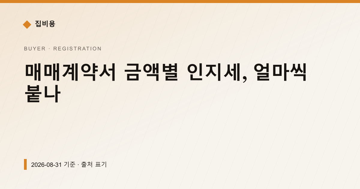 매매계약서 금액별 인지세, 얼마씩 붙나 — 등기·법무비용 안내 이미지