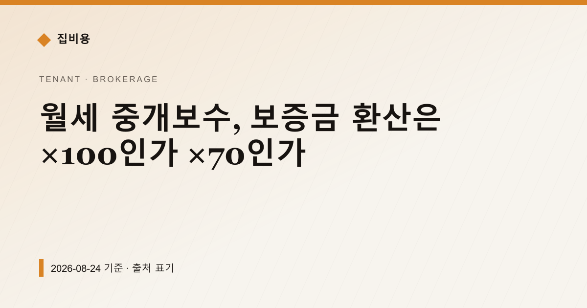 월세 중개보수, 보증금 환산은 ×100인가 ×70인가 — 중개보수 안내 이미지
