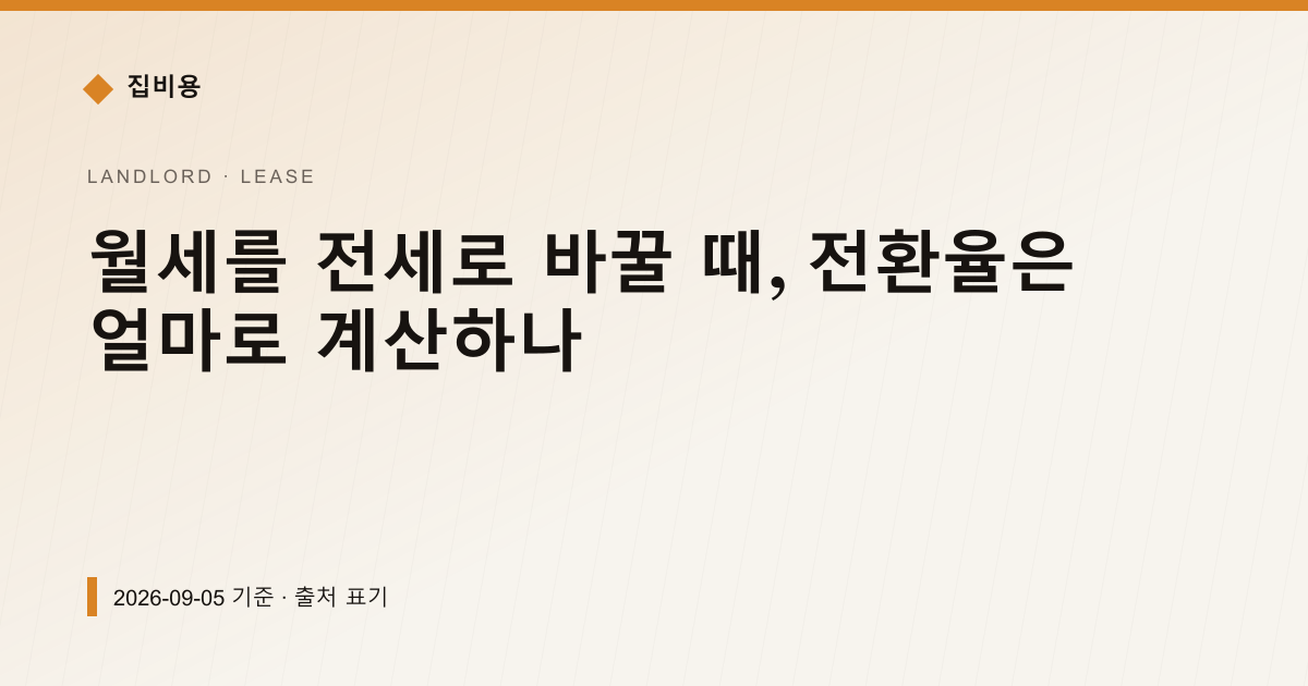 월세를 전세로 바꿀 때, 전환율은 얼마로 계산하나 — 전월세·보증금 안내 이미지