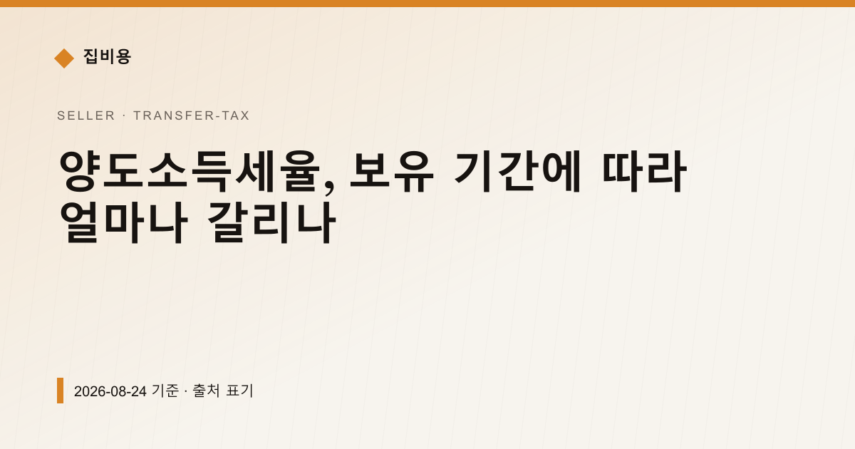 양도소득세율, 보유 기간에 따라 얼마나 갈리나 — 양도소득세 안내 이미지